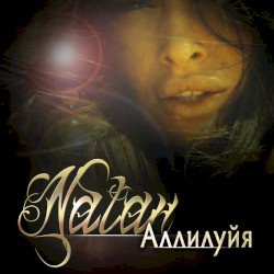 Аллилуйя