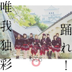 踊れ! / 唯我独彩