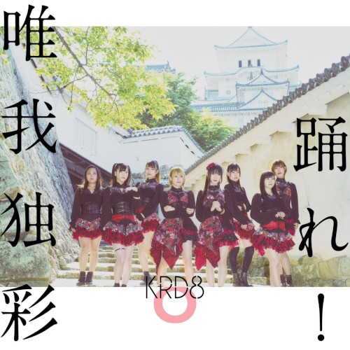 踊れ! / 唯我独彩