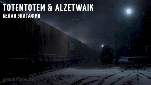 Белая эпитафия