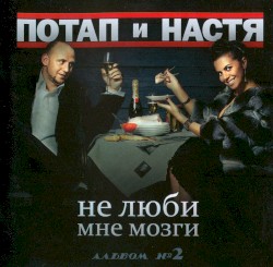 Не люби мне мозги