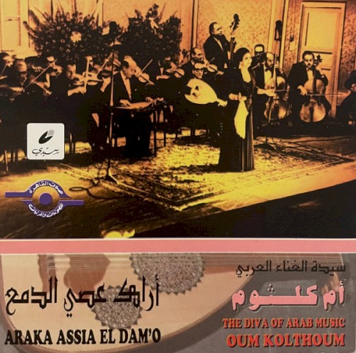 أراك عصي الدمع
