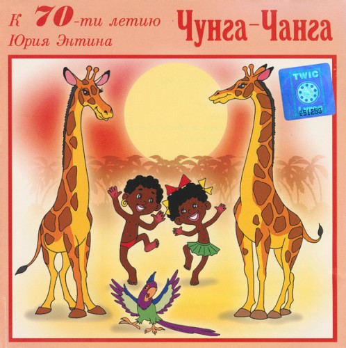 Чунга-Чанга