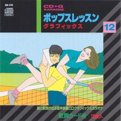 ポップスレッスン グラフィックス 12