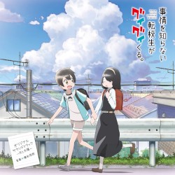 TVアニメ「事情を知らない転校生がグイグイくる。」オリジナルサウンドトラック 〜月と太陽〜