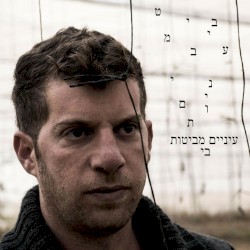 עיניים מביטות בי