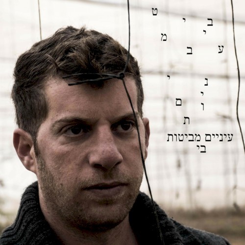עיניים מביטות בי