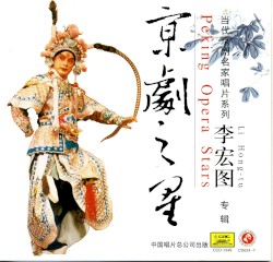 京剧之星：李宏图专辑