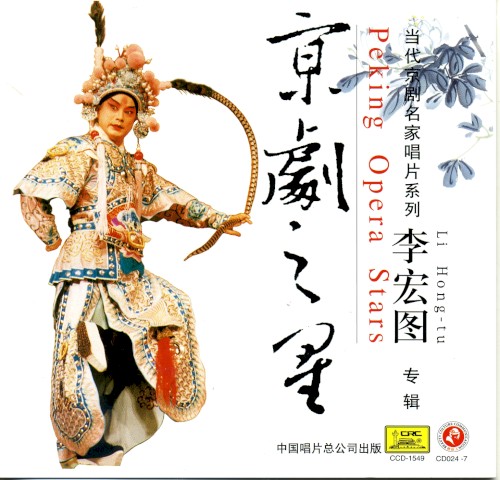 Jīng jù zhī xīng: Li Hóng tú zhuān jí