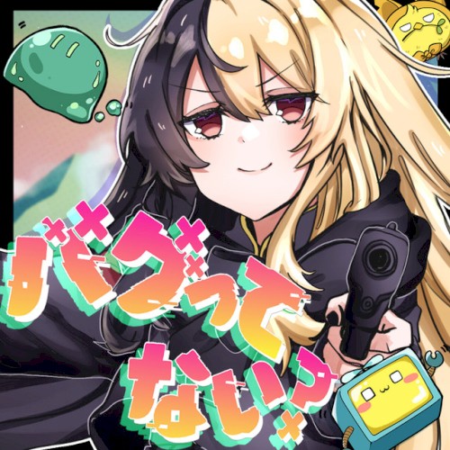 バグってない?