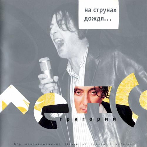 На струнах дождя...