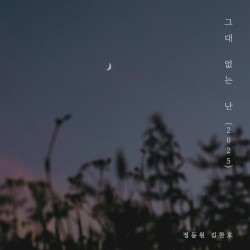 그대없는 난 (2025)
