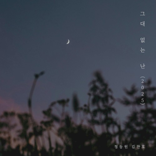 그대없는 난 (2025)