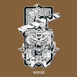 Живий