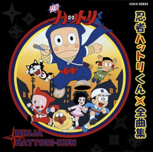 忍者ハットリくん 全曲集