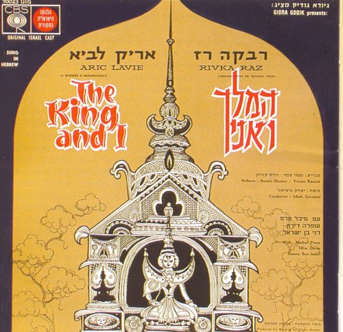 המלך ואני