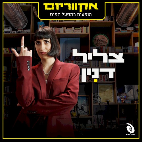 הופעות חיות במפעל הפיס
