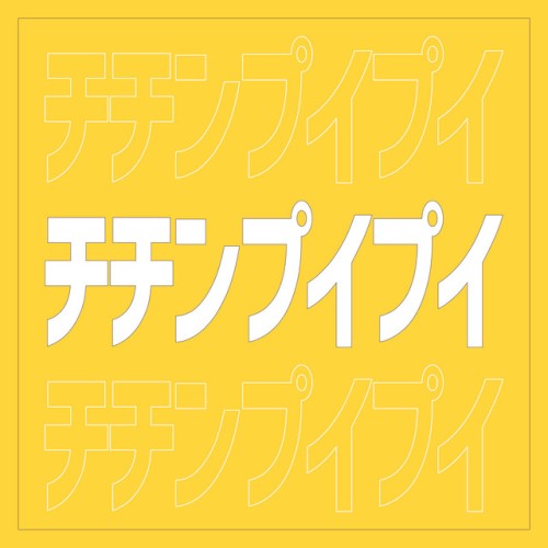 チチンプイプイ
