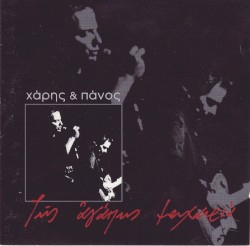 Της αγάπης μαχαιριά