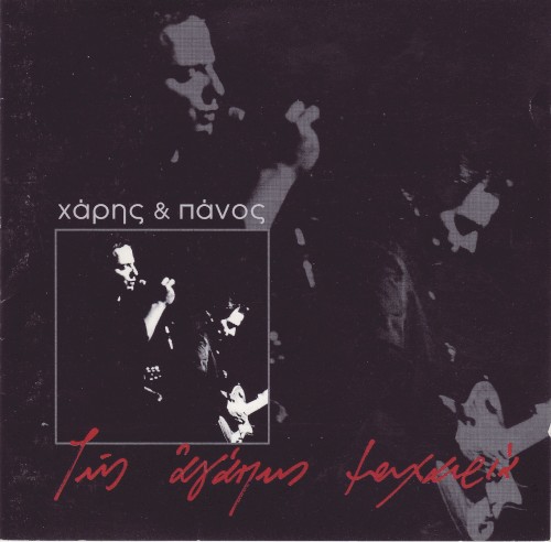 Της αγάπης μαχαιριά
