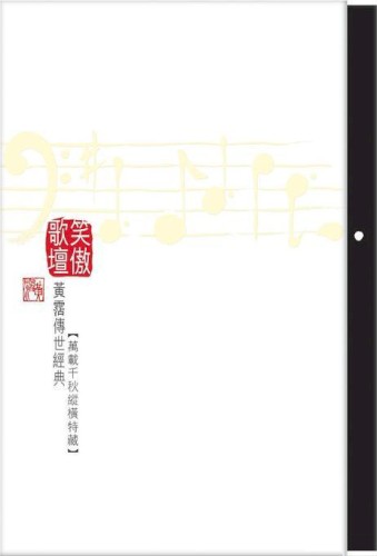 笑傲歌壇 黃霑傳世經典