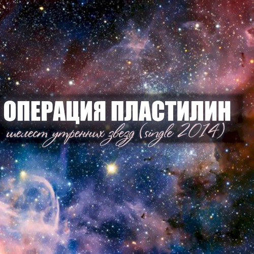 Шелест утренних звёзд