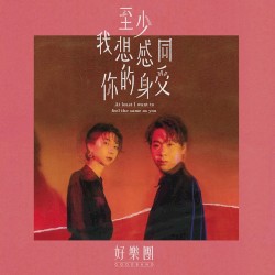 至少我想感同你的身受