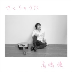 さくらのうた