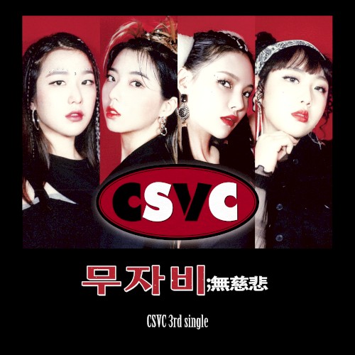 무자비(無慈悲)