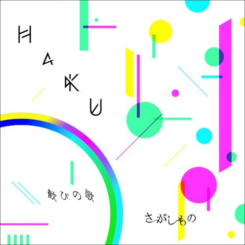 さがしもの / 歓びの歌