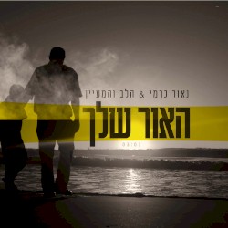 האור שלך