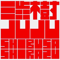渋樹