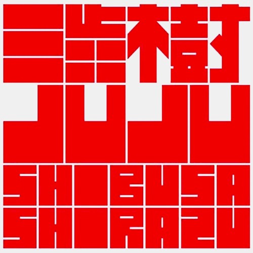 渋樹