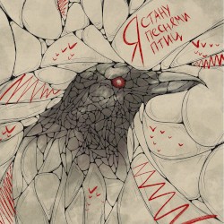 Я стану песнями птиц