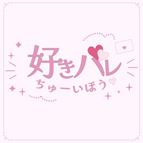 好きバレちゅーいほう♡