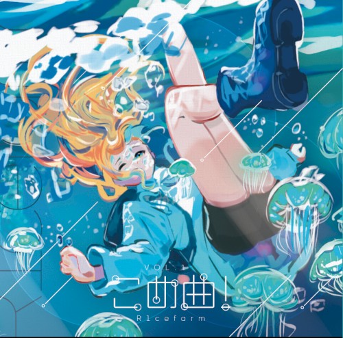 こめ曲！ Vol.1