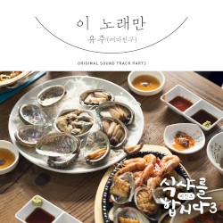 식샤를 합시다3: 비긴즈 OST Part 3