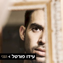 הנני