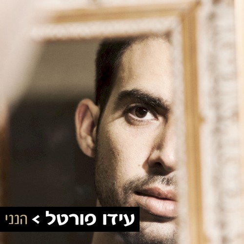 הנני