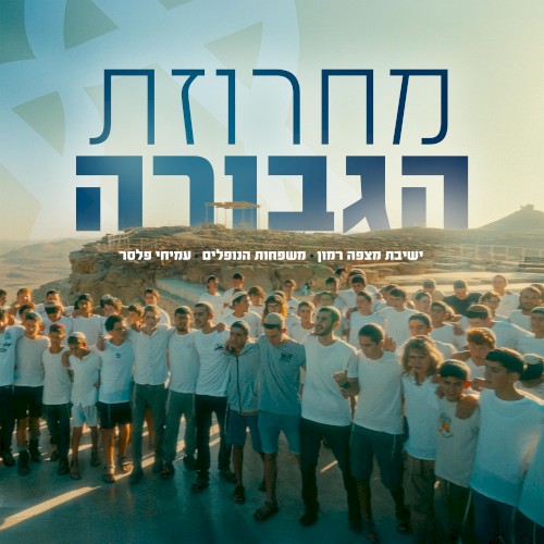 מחרוזת הגבורה