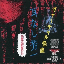 耳なし芳一〜ヴァーチャル怪談〜