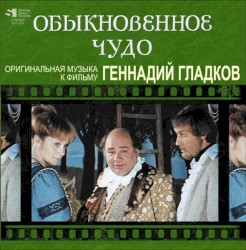 Обыкновенное чудо