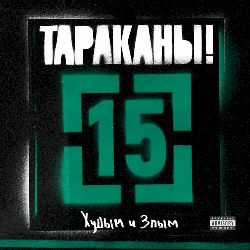 15 (Худым и злым)