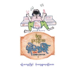 မိုးတွေရွာနေချိန်ခဏ