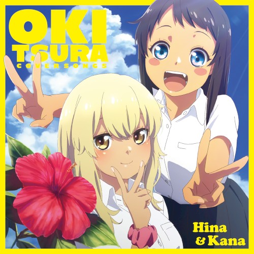 「沖縄で好きになった子が方言すぎてツラすぎる」Cover Songs