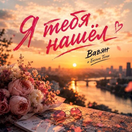 Я тебя нашёл