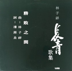 勝敗之間