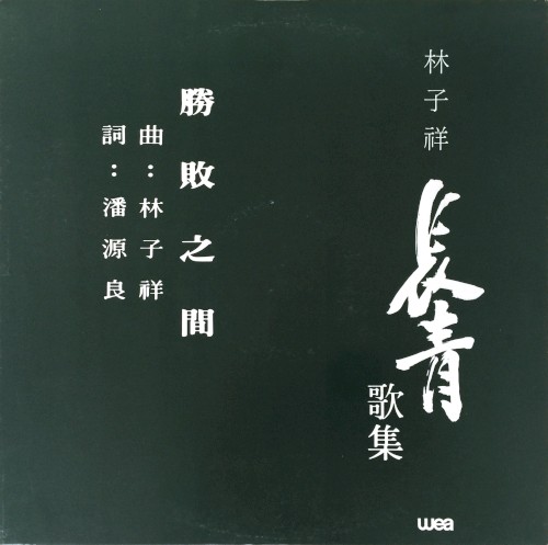 勝敗之間