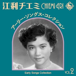 江利チエミ アーリー・ソングス・コレクション Vol.2