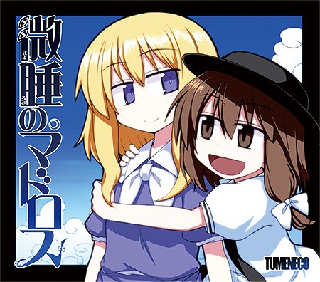 微睡のマドロス
